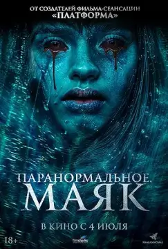 Паранормальное. Маяк онлайн